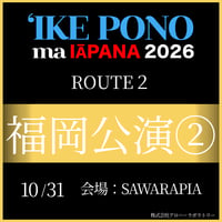 【イケ・ポノ・マ・イアパナ2026】　R-2 福岡公演②