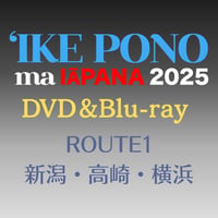 【DVD/Blu-ray】イケ・ポノ・マ・イアパナ2025　ルート1（新潟・高崎・横浜）