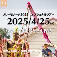 メリーモナーク2025 BIGJINと行く ハワイ島オプショナルツアー メリーモナーク2025 BIGJINと行く ハワイ島オプショナルツアー