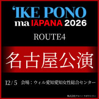 【イケ・ポノ・マ・イアパナ2026】　R-4 名古屋公演