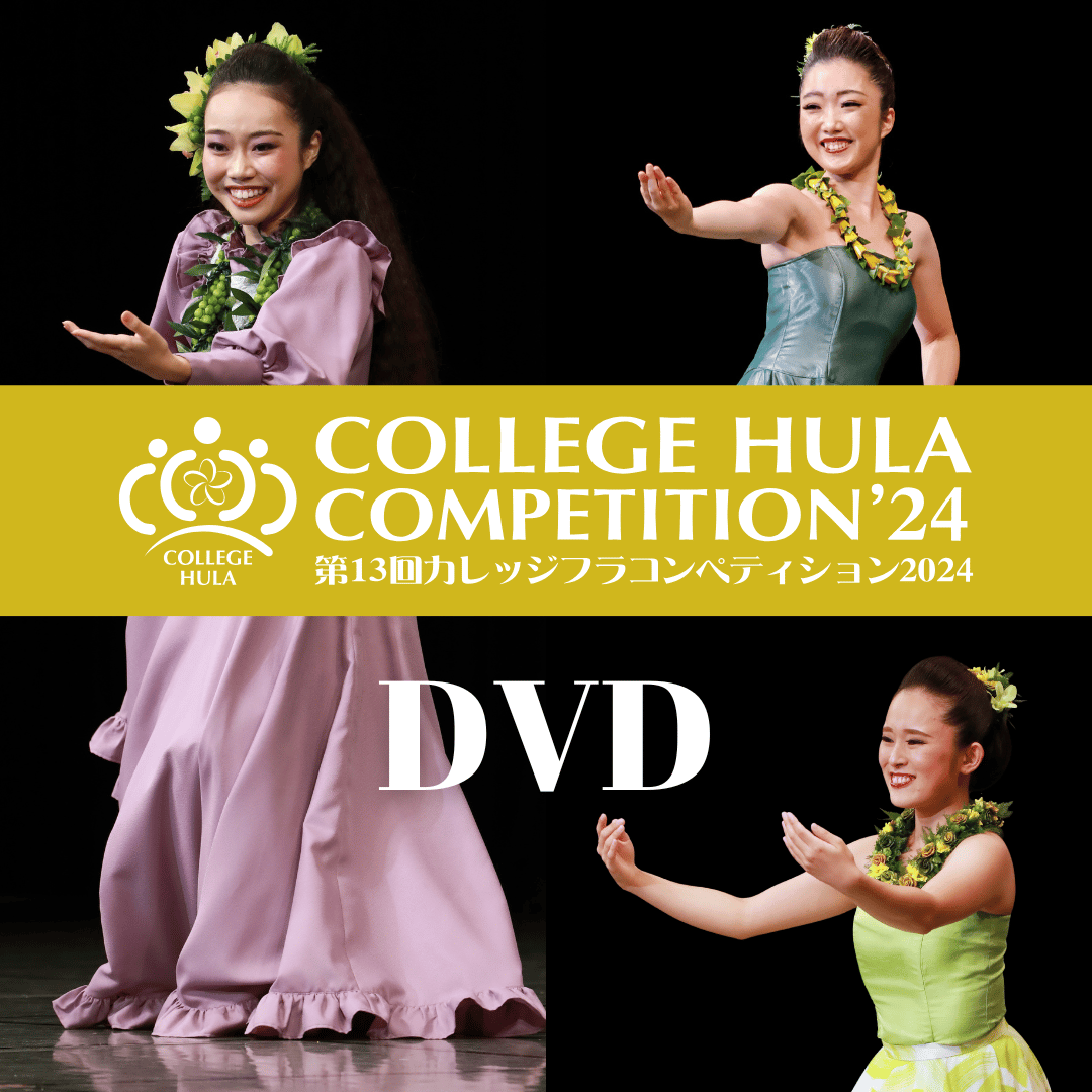 カレッジフラコンペティション2024【DVD/Blu-ray】 | Aloha Laborat