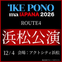 【イケ・ポノ・マ・イアパナ2026】　R-4 浜松公演