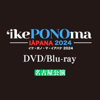 【DVD/Blu-ray】イケ・ポノ・マ・イアパナ2024 名古屋公演
