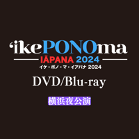 【DVD/Blu-ray】イケ・ポノ・マ・イアパナ2024 横浜（夜）公演