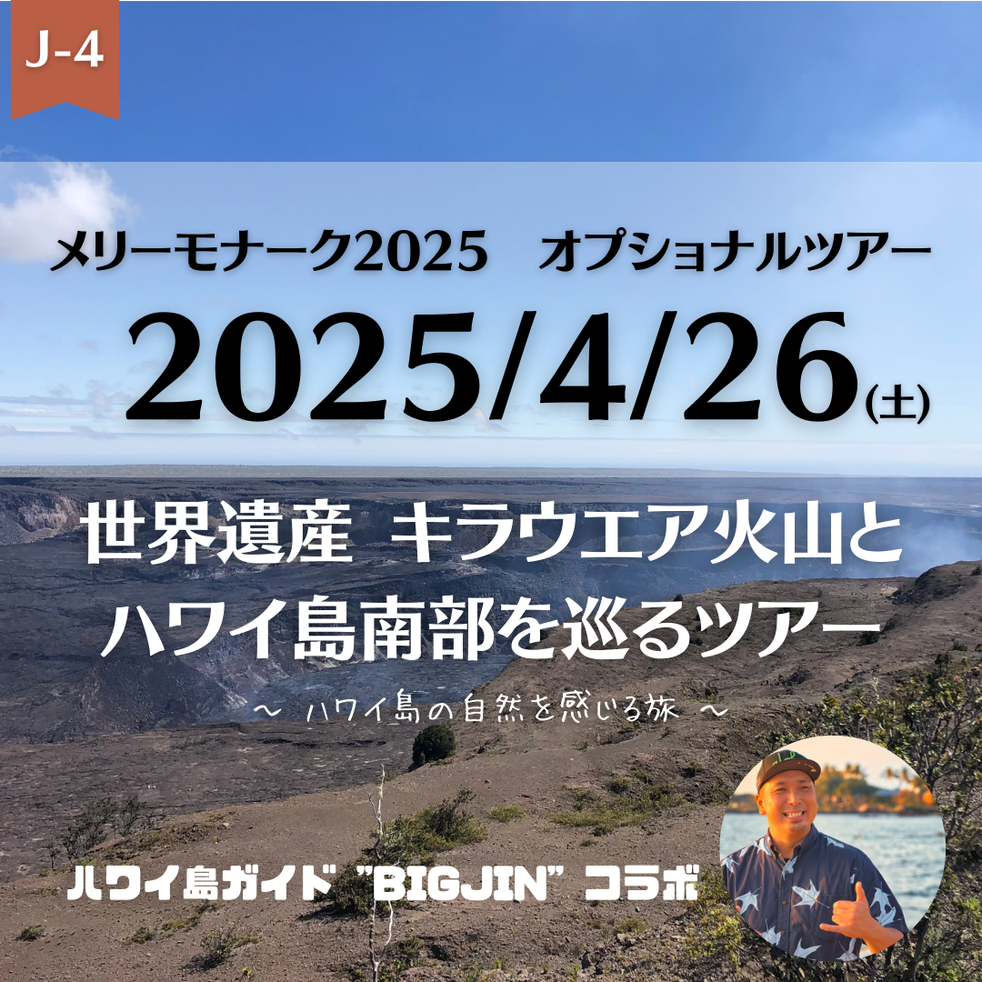 【メリーモナーク2025 BIGJINと行く ハワイ島オプショナルツアー】(J-4) 4/26(土) 世界遺産 キラウエア火山と ハワイ島南部を巡るツアー