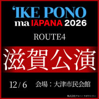 【イケ・ポノ・マ・イアパナ2026】　R-4 滋賀公演