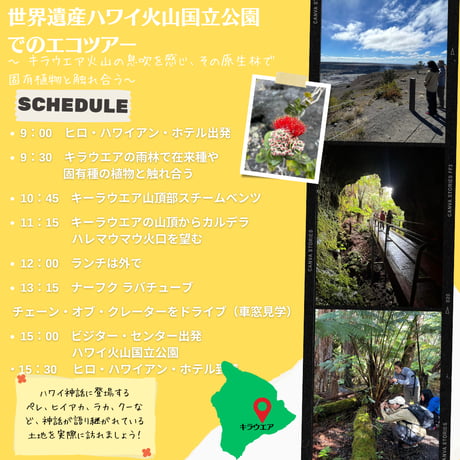 【メリーモナーク2025 長谷川久美子と行くハワイ島ネイチャーツアー】(H-2) 4/25(金) 世界遺産、ハワイ火山国立公園でのエコツアー