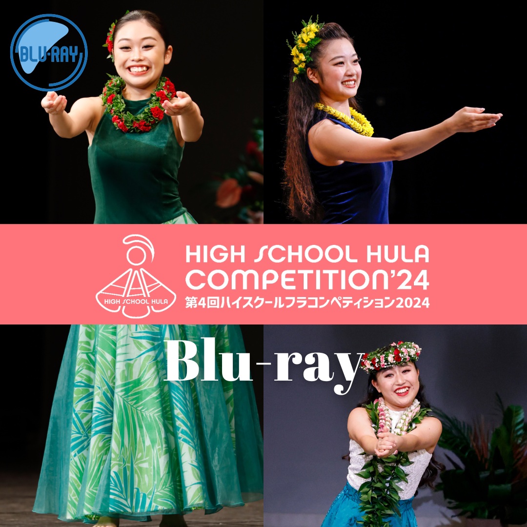 ハイスクールフラコンペティション2024【DVD/Blu-ray】 | Aloha Labor