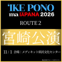 【イケ・ポノ・マ・イアパナ2026】　R-2 宮崎公演