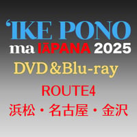 【DVD/Blu-ray】イケ・ポノ・マ・イアパナ2025　ルート4（浜松・名古屋・金沢）