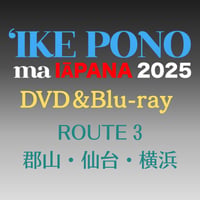 【DVD/Blu-ray】イケ・ポノ・マ・イアパナ2025　ルート3（郡山・仙台・横浜）