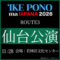 【イケ・ポノ・マ・イアパナ2026】　R-3 仙台公演