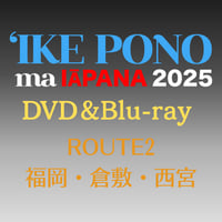 【DVD/Blu-ray】イケ・ポノ・マ・イアパナ2025　ルート2（福岡・倉敷・西宮）