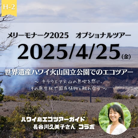 【メリーモナーク2025 長谷川久美子と行くハワイ島ネイチャーツアー】(H-2) 4/25(金) 世界遺産、ハワイ火山国立公園でのエコツアー