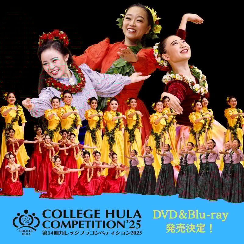 カレッジフラコンペティション2025【DVD/Blu-ray】 | Aloha Laborat