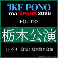 【イケ・ポノ・マ・イアパナ2026】　R-3栃木公演