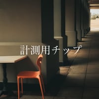 計測用チップ