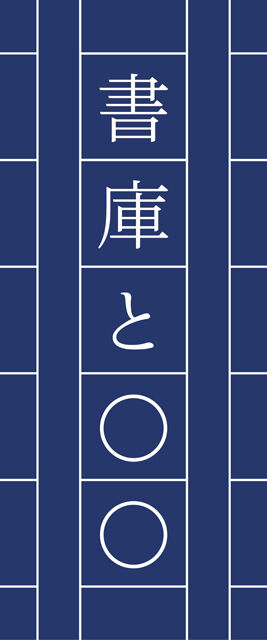 書庫と〇〇