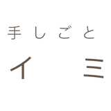 手しごとムイミ