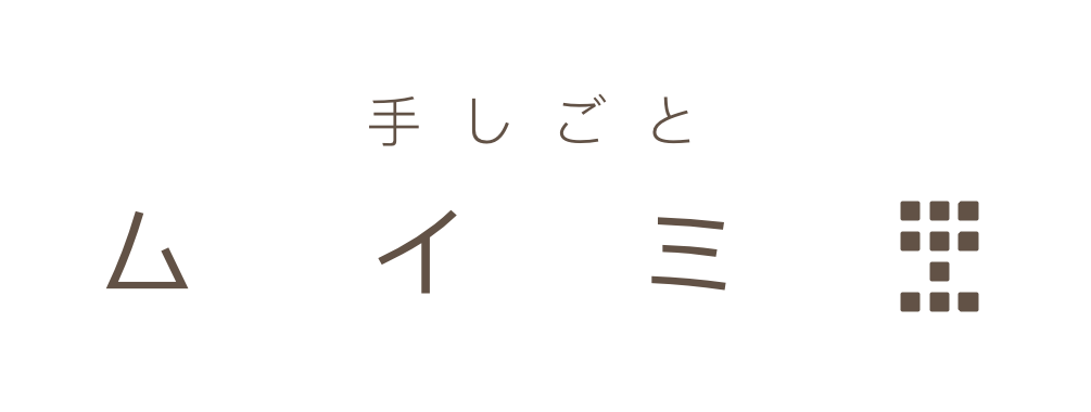 手しごとムイミ
