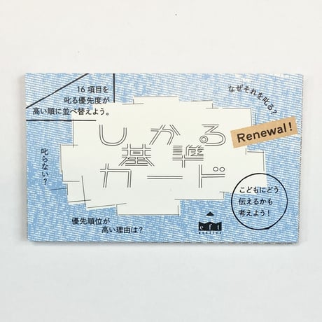 しかる基準カード リニューアルver.