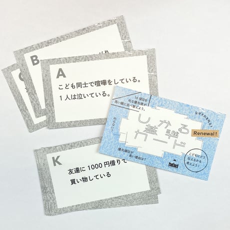 しかる基準カード リニューアルver.