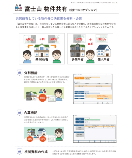 富士山会計FINE【物件共有オプション】