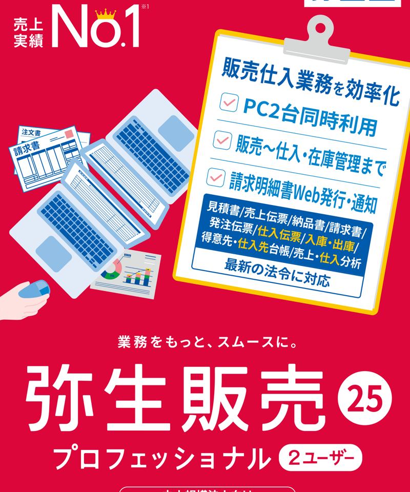 弥生販売25 プロフェッショナル（2ユーザー） | YMGSOFT OnlineShop