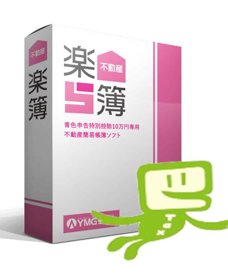 不動産楽簿【申告連動版】