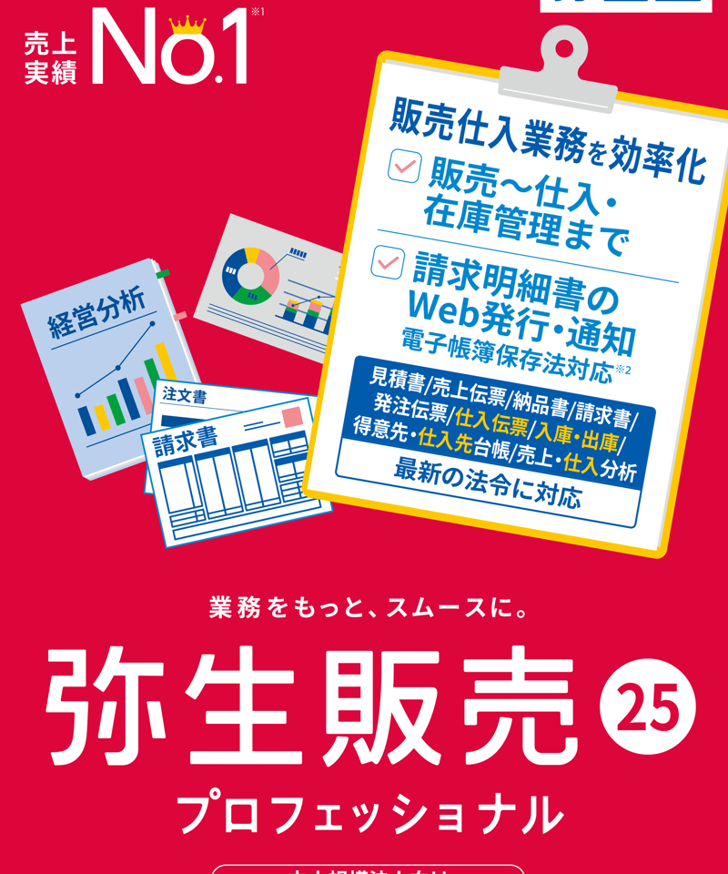 弥生販売25 プロフェッショナル | YMGSOFT OnlineShop