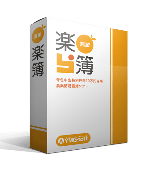 農業楽簿