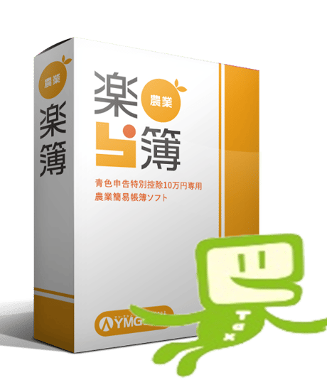 農業楽簿【申告連動版】
