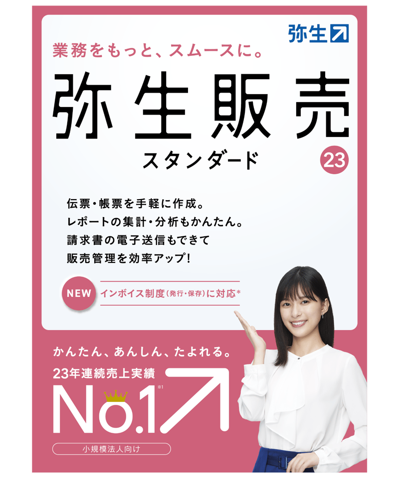 弥生販売23 スタンダード | YMGSOFT OnlineShop