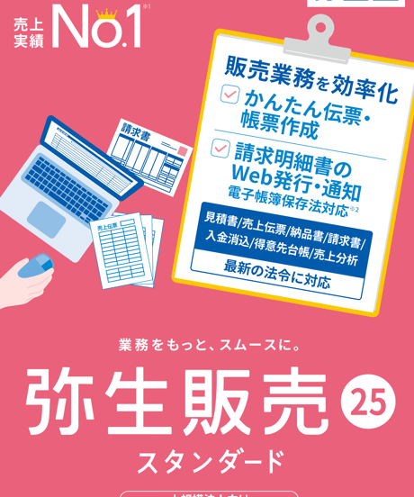 弥生会計　２５　￼スタンダード 弥生 弥生販売 25 スタンダード 通常版<インボイス制度対応