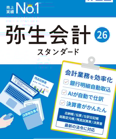 弥生会計26 スタンダード | YMGSOFT OnlineShop