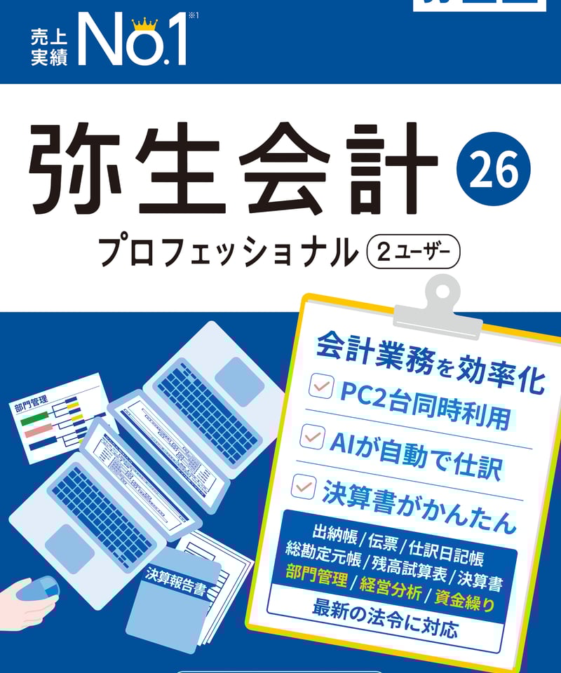 弥生会計26 プロフェッショナル（2ユーザー） | YMGSOFT OnlineShop