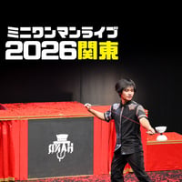 【応援チケット】8/30 関東公演