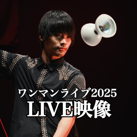 ワンマンライブ2025 フル映像