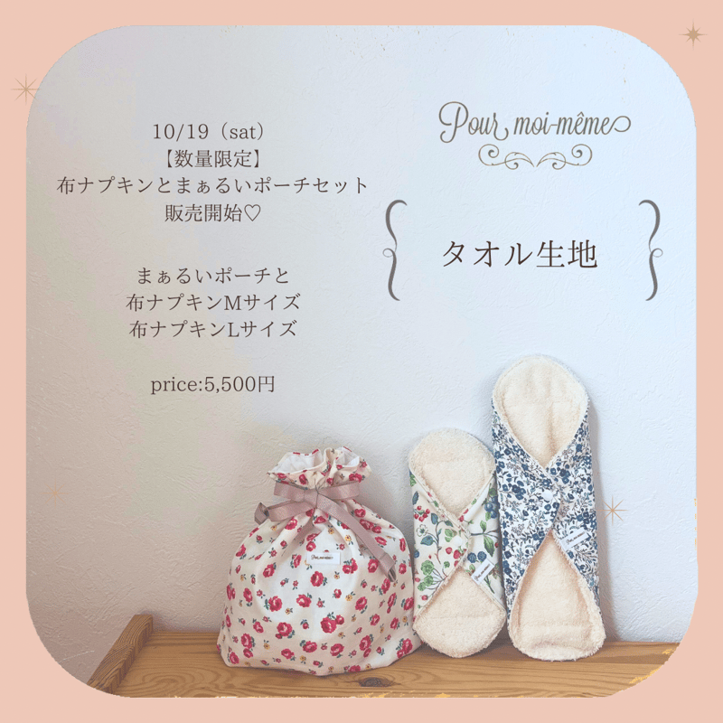 タオル生地の布ナプキンとまぁるいポーチセット♡ | Pour moi-même