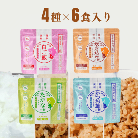 4種×6食アソート｜志布志安心ご飯｜24食入り