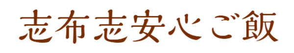 志布志安心ご飯