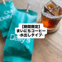 【期間限定】水出しタイプのまいにちコーヒー【 Our Daily's シリーズ 】