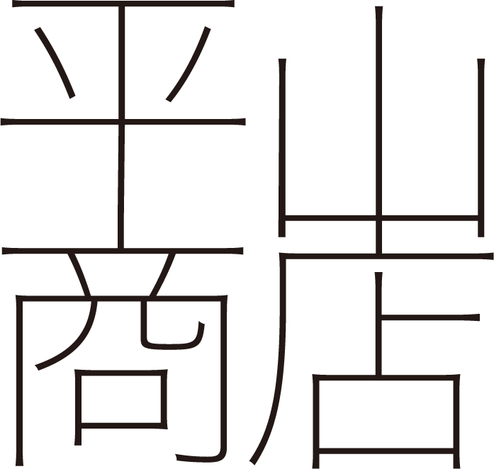 平山商店