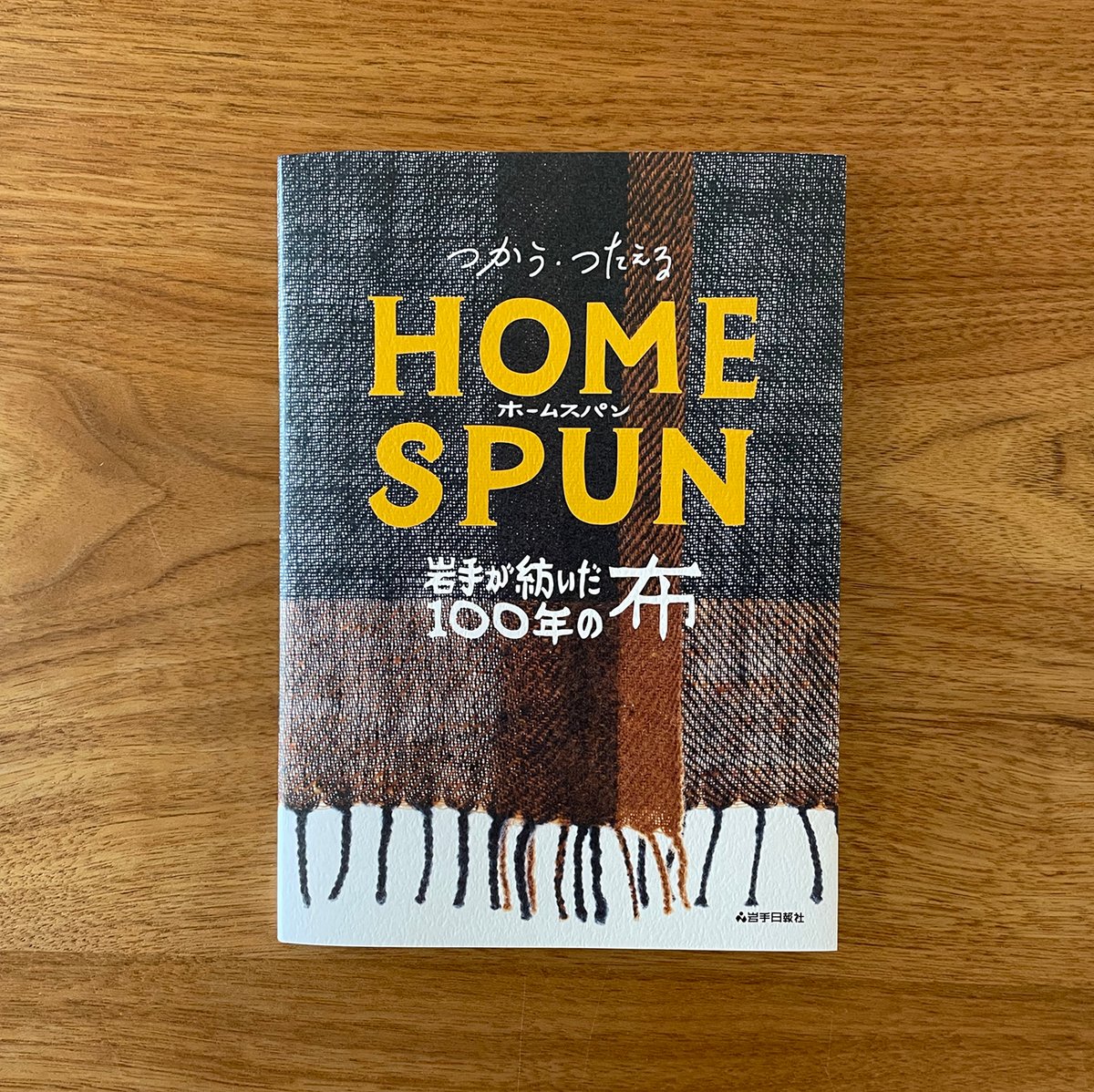 ホームスパンテクニック　spun technique　森由美子　初版 ホームスパンテクニック 森由美子 ／手織り 手紡ぎ 手染め 【入手困難本】