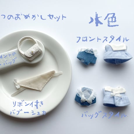 なつのおめかしセット