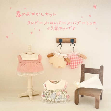 春のおめかしセット