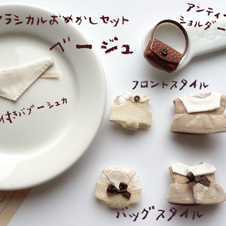 クラシカルおめかしセット