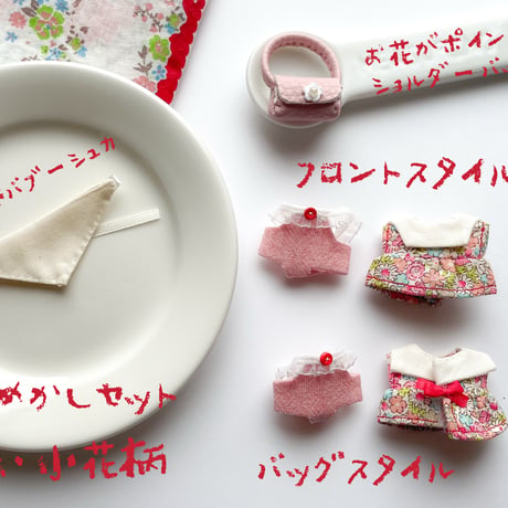 おめかしセット