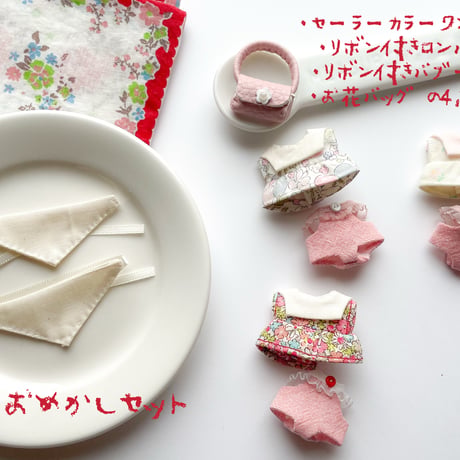 おめかしセット