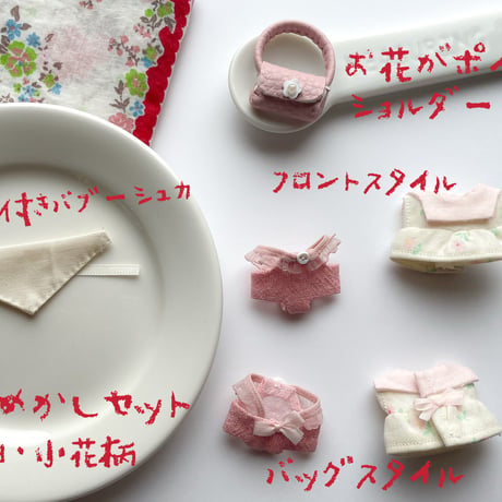 おめかしセット